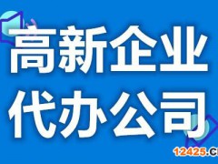 高新企業(yè)代辦公司效率高嗎 辦高新技術企業(yè)要花多少錢