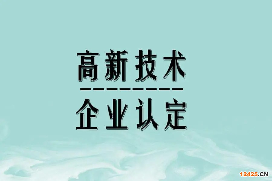 國家高新技術(shù)企業(yè)認(rèn)定標(biāo)準(zhǔn)