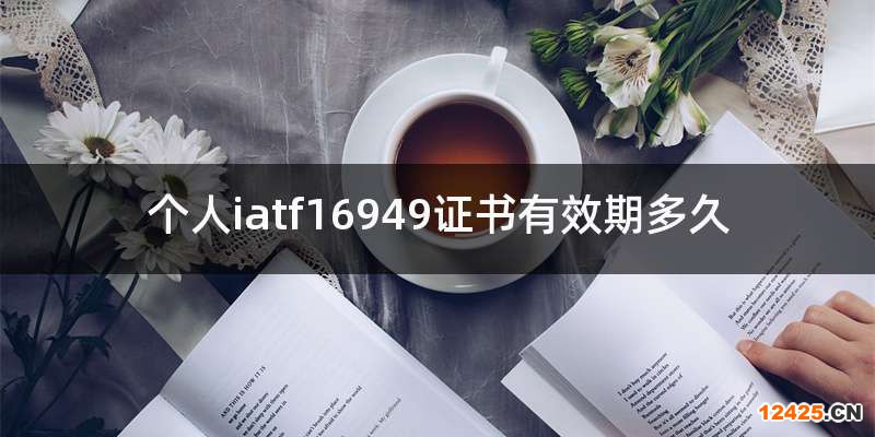 個人iatf16949證書有效期多久