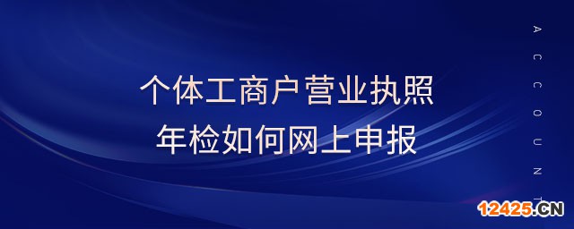 個體工商戶營業(yè)執(zhí)照年檢如何網(wǎng)上申報