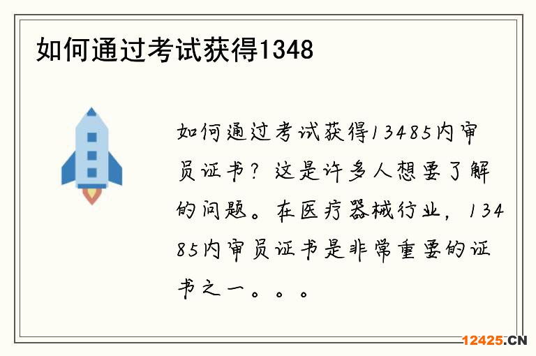 如何通過考試獲得13485內(nèi)審員證書？