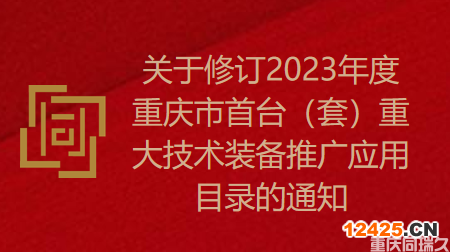 關(guān)于修訂2023年度重慶市首臺(tái)（套）重大技術(shù)裝備推廣應(yīng)用目錄的通知(圖1)