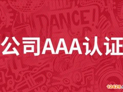 aaa企業(yè)信用等級(jí)證書(shū)查詢