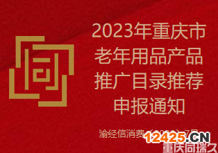 2023年重慶市老年用品產品推廣目錄推薦申報通知（渝經(jīng)信消費〔2023〕7號）(圖1)