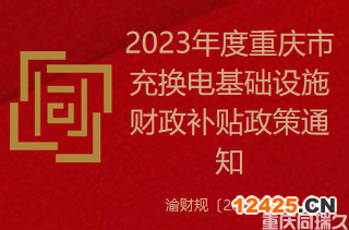 2023年度重慶市充換電基礎設施財政補貼政策通知(圖1)