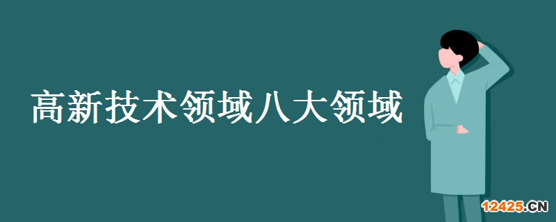 高新技術(shù)領(lǐng)域八大領(lǐng)域具體有哪些