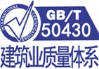 福建 GB/T 50430建筑業(yè)質(zhì)量管理體系認證