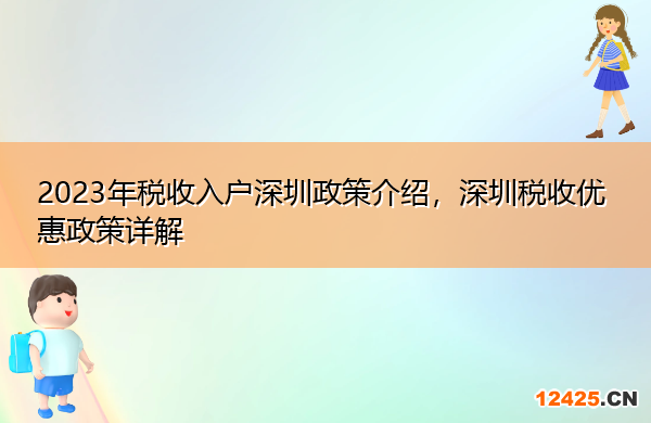 2023年稅收入戶深圳政策介紹，深圳稅收優(yōu)惠政策詳解