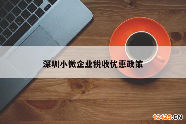 深圳小微企業(yè)稅收優(yōu)惠政策  第1張