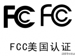 FCC認(rèn)證是什么?什么是FCC認(rèn)證?