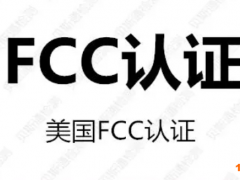 做一個(gè)fcc認(rèn)證多少錢