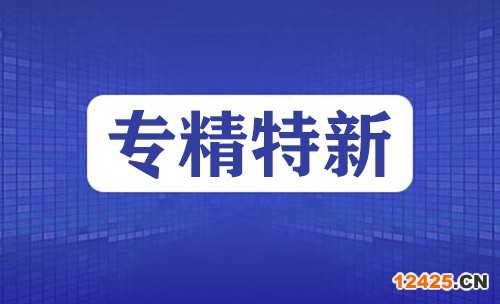 專精特新企業(yè)申報時間