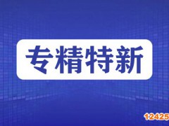 2023年專精特新申報時間