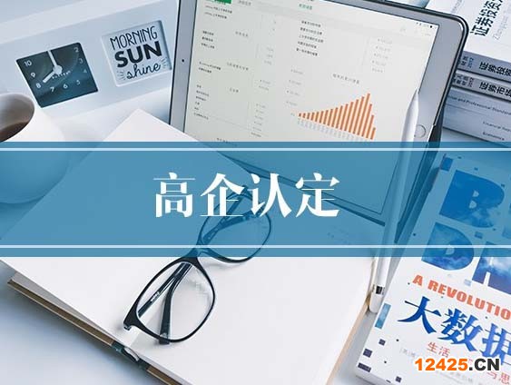 深圳市高新技術(shù)企業(yè)認(rèn)定條件