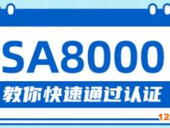 SA8000標(biāo)準(zhǔn)是什么體系?企業(yè)如何辦理?