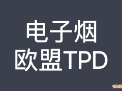 什么是TPD認(rèn)證,TPD認(rèn)證如何申請呢