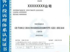 ISO10002投訴管理體系認(rèn)證流程