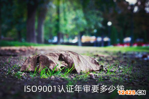 ISO9001認證年審要多少錢