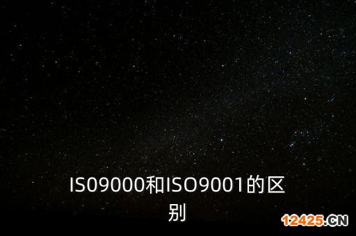 IS09000和ISO9001的區(qū)別