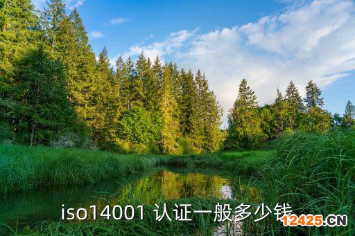 iso14001 認(rèn)證一般多少錢