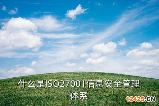 什么是ISO27001信息安全管理體系