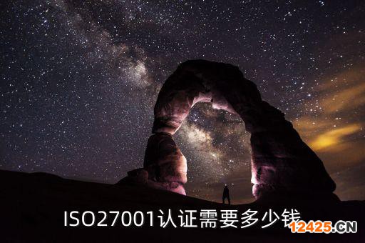 ISO27001認(rèn)證需要多少錢