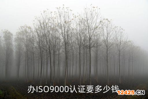 辦ISO9000認證要多少錢