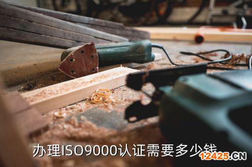 辦理ISO9000認證需要多少錢