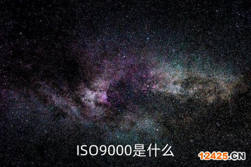 ISO9000是什么