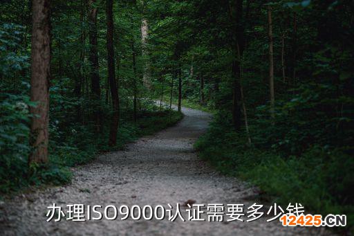 辦理ISO9000認(rèn)證需要多少錢(qián)