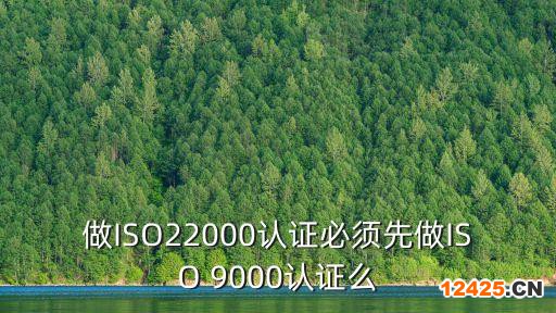 做ISO22000認(rèn)證必須先做ISO 9000認(rèn)證么