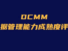 DCMM認(rèn)證多少錢?