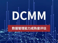 企業(yè)為什么要做DCMM認(rèn)證