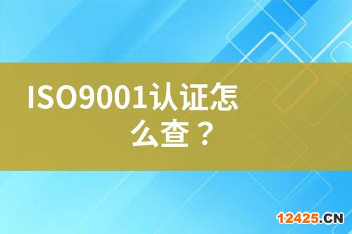 ISO9001認(rèn)證怎么查？