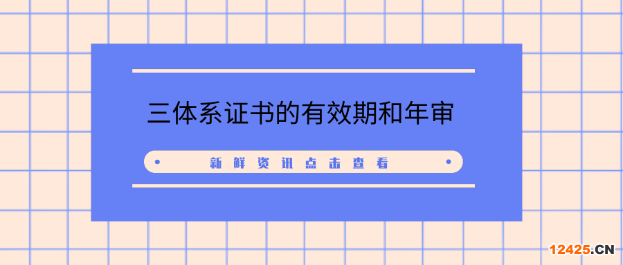 三體系證書的有效期和年審