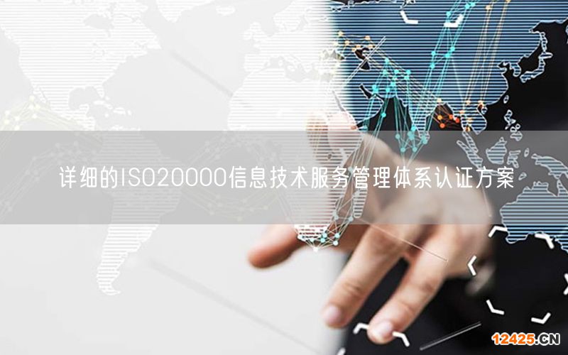 詳細(xì)的ISO20000信息技術(shù)服務(wù)管理體系認(rèn)證方案(0)