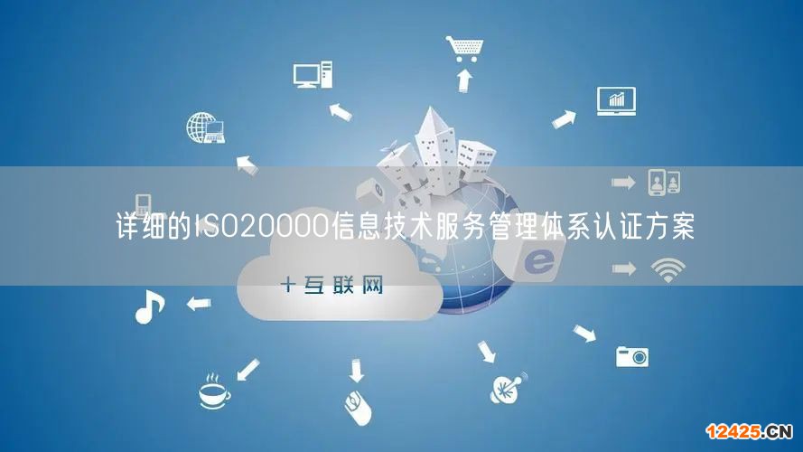 詳細(xì)的ISO20000信息技術(shù)服務(wù)管理體系認(rèn)證方案(20)