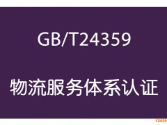 物流服務(wù)體系認(rèn)證