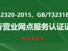 企業(yè)申請五星級銀行營業(yè)網(wǎng)點(diǎn)服務(wù)認(rèn)證的要求