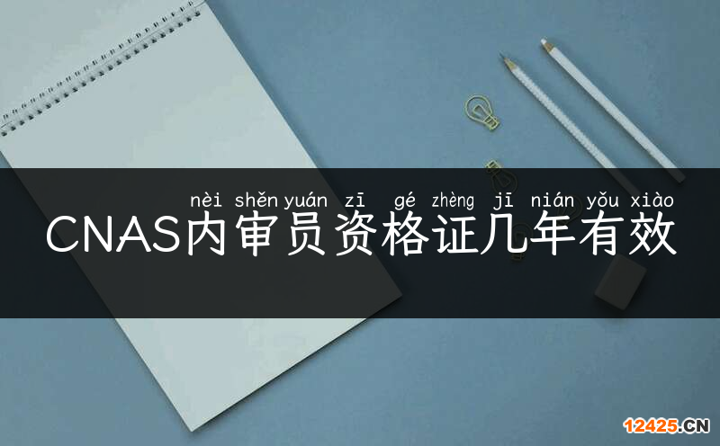 CNAS內(nèi)審員資格證幾年有效