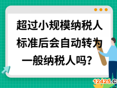 小規(guī)模納稅人會自動轉(zhuǎn)為一般納稅人