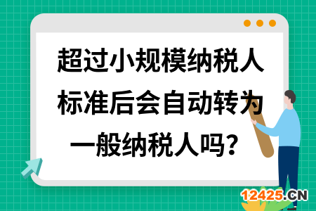 超過小規(guī)模納稅人標(biāo)準(zhǔn)后會自動轉(zhuǎn)為一般納稅人嗎？