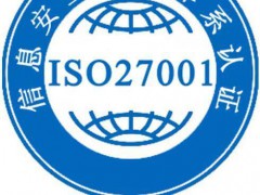 ISO27001信息安全管理體系認(rèn)證機(jī)構(gòu)