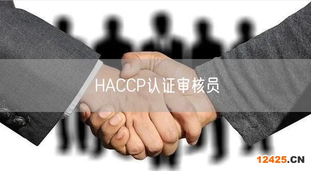 HACCP認(rèn)證審核員