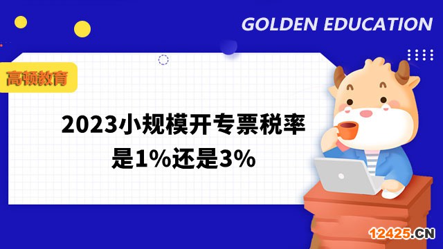 2023小規(guī)模開(kāi)專票稅率是1%還是3%