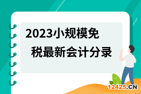 2023小規(guī)模免稅最新會計分錄