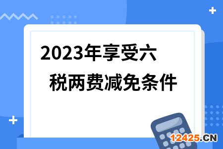 2023年享受六稅兩費減免條件