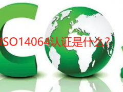 ISO14064認(rèn)證是什么?