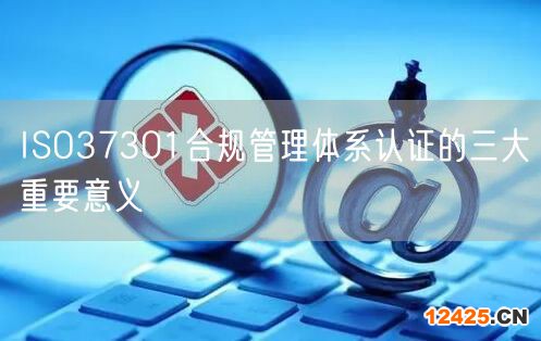 ISO37301合規(guī)管理體系認(rèn)證的三大重要意義(0)