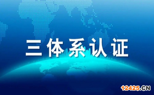 什么行業(yè)特別需要三體系認(rèn)證的